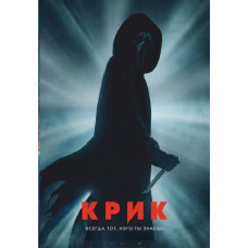 Крик [DVD]