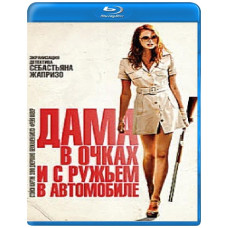 Дама в очках и с ружьем в автомобиле [Blu-ray]