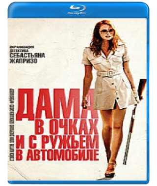 Дама в очках и с ружьем в автомобиле [Blu-ray]