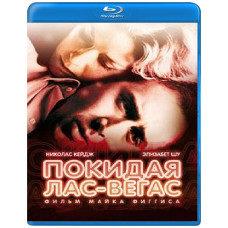 Покидая Лас-Вегас [Blu-Ray]