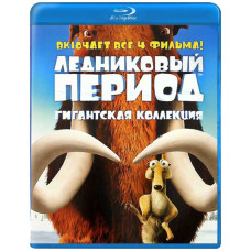 Льодовиковий період: Гігантська колекція (4 Blu-ray + DVD) Льодовиковий період: Гігантська колекція (4 Blu-ray + DVD)