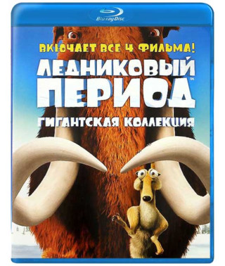 Ледниковый период: Гигантская коллекция (4 Blu-ray + DVD)