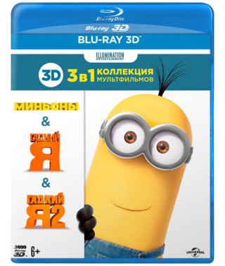 Міньйони 3D / Гадкий Я 3D / Гадкий Я 2 3D (3 Blu-ray)