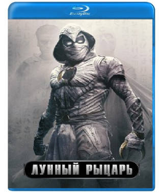 Лунный рыцарь (Місячний лицар) [Blu-ray]