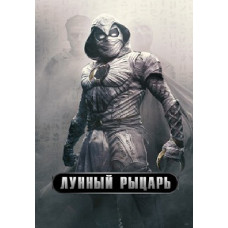 Лунный рыцарь (Місячний лицар) [DVD]