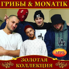 Грибы & Monatik [CD/mp3]