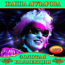 Жанна Агузарова [CD/mp3]