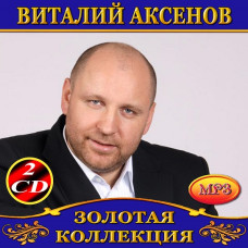 Віталій Аксьонов [2 CD/mp3]