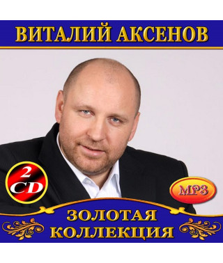 Виталий Аксенов [2 CD/mp3]