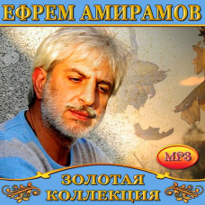 Єфрем Амірамов [CD/mp3]