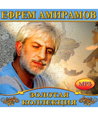 Єфрем Амірамов [CD/mp3]