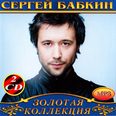 Сергей Бабкин [2 CD/mp3]