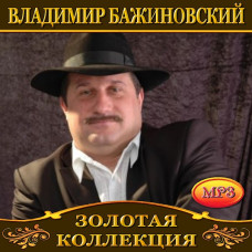 Vladimir Bazhinovsky [CD/mp3]