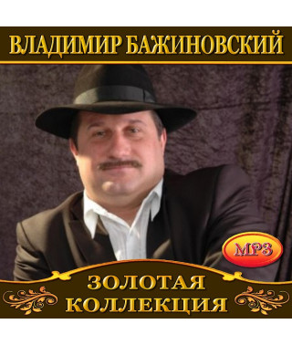 Володимир Бажиновський [CD/mp3]