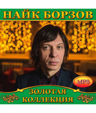 Найк Борзов [CD/mp3]
