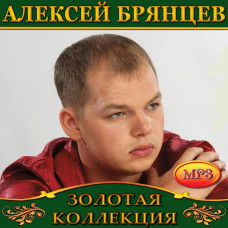 Алексей Брянцев [CD/mp3]