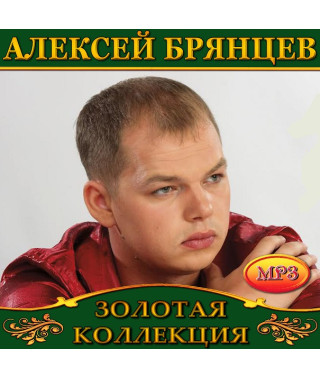 Алексей Брянцев [CD/mp3]