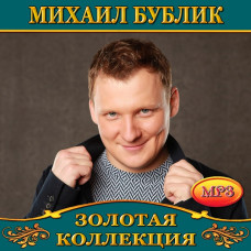 Михайло Бублик [CD/mp3]