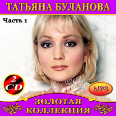 Тетяна Буланова [4 CD/mp3]