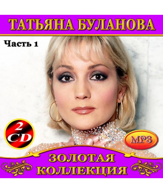 Татьяна Буланова  [4 CD/mp3]