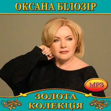 Оксана Білозір [CD/mp3]
