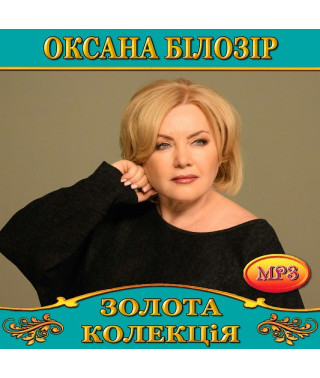 Оксана Білозір [CD/mp3]