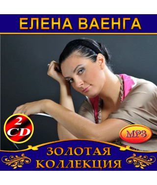 Елена Ваенга [2 CD/mp3]