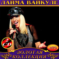 Лайма Вайкуле [2 CD/mp3]