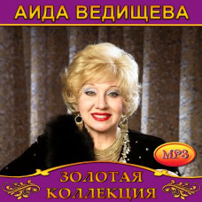 Аида Ведищева [CD/mp3]