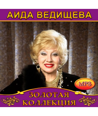 Аїда Ведищева [CD/mp3]