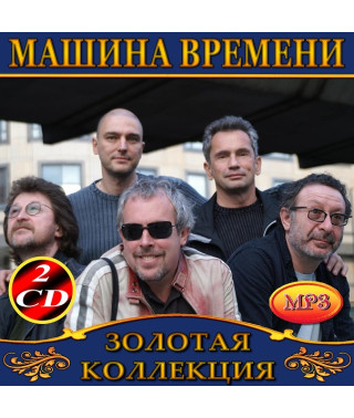 Машина Времени [2 CD/mp3]