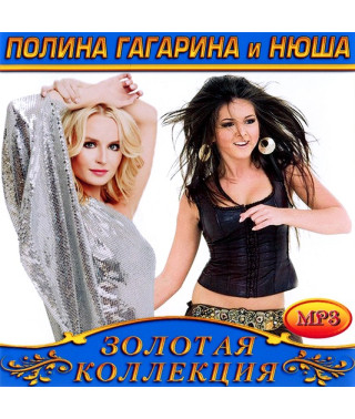 Полина Гагарина & Нюша [CD/mp3]