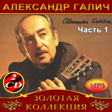 Alexander Galich [4 CD/mp3]