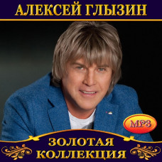 Алексей Глызин [CD/mp3]