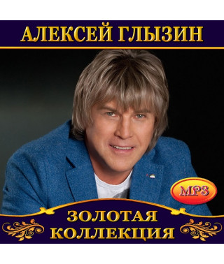Алексей Глызин [CD/mp3]