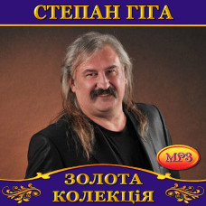 Степан Гіга [CD/mp3]