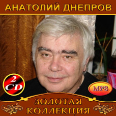 Анатолий Днепров [2 CD/mp3]