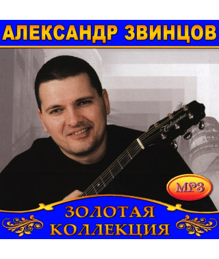 Александр Звинцов [CD/mp3]