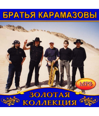 Братья Карамазовы [CD/mp3]