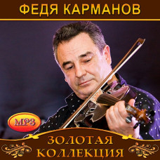 Федя Карманов [CD/mp3]