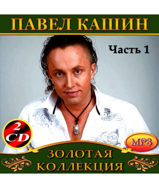 Павло Кашин [4 CD/mp3]
