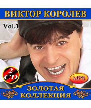 Виктор Королев [4 CD/mp3]