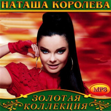 Наташа Королева [CD/mp3]