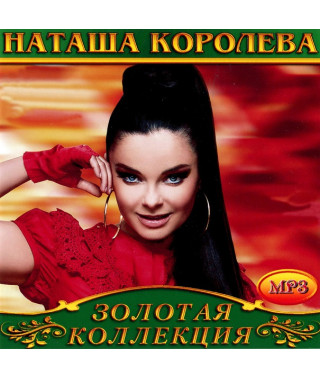 Наташа Корольова [CD/mp3]