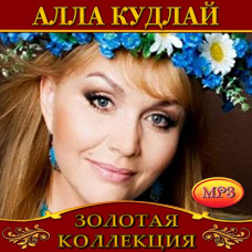 Алла Кудлай [CD/mp3]