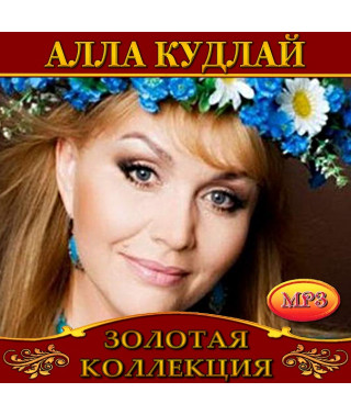 Алла Кудлай [CD/mp3]
