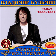 Владимир Кузьмин [4 CD/mp3]
