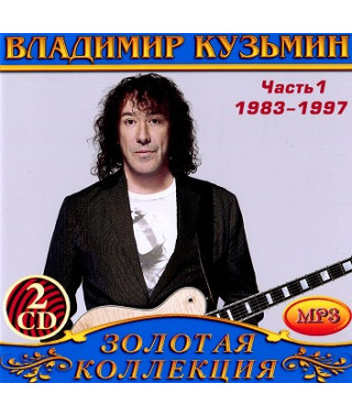 Владимир Кузьмин [4 CD/mp3]