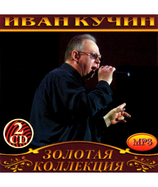 Иван Кучин [2 CD/mp3]