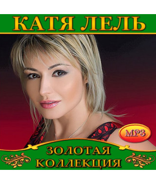 Катя Лель [CD/mp3]